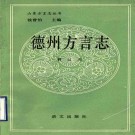 德州方言志（1991版）PDF下载
