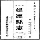 道光建德县志 21卷 道光8年刻本 PDF下载