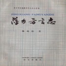 萍乡方言志（1990版）PDF下载