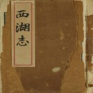 西湖志 48卷 光绪4年浙江书局刻本 PDF下载