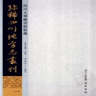 嘉庆郫县志 新都县乡土志 PDF下载