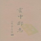 云中郡志 14卷（1988点校重印版）PDF下载