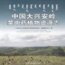 中国大兴安岭蒙中药植物资源志 2011版 PDF下载