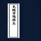 光绪宁阳县志 24卷 光绪5年刻本 PDF下载