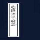 乾隆永平府志 24卷 乾隆39年刻本 PDF下载
