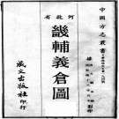 畿辅义仓图 乾隆18年刻本 PDF下载