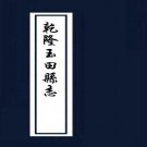 乾隆玉田县志 10卷 乾隆21年刻本 PDF下载