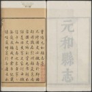 乾隆元和县志 36卷 乾隆26年刻本 PDF下载