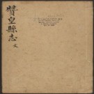 乾隆赞皇县志 10卷 乾隆16年刻本 PDF下载