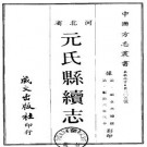 顺治元氏县续志.pdf下载