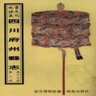 乾隆中江县志 乾隆安县志 乾隆石泉县志 乾隆乐至县志 PDF下载