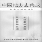 乾隆顺德府志 民国柏乡县志 PDF下载
