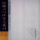 金堂县乡土志 乾隆涪州志 涪乘启新 PDF下载
