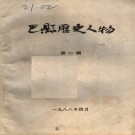 巴县历史人物 1988版 PDF下载