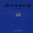 滕州市水利志 1999版 PDF下载
