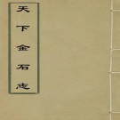 于奕正撰：天下金石志（全4册）PDF下载
