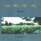 保定市志 第四册.pdf下载