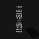 嘉靖太仓州志 10卷 明嘉靖刻本 PDF下载