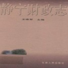 静宁财政志（2001版）PDF下载