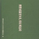 淄博高新技术产业开发区志（2003版）PDF下载