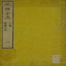 慕维廉：地理全志（1859年爽快楼藏版）PDF下载