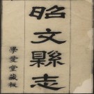 雍正昭文县志 10卷 雍正9年刻本 PDF下载