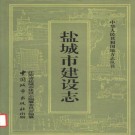 盐城市建设志（1994版）PDF下载