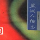 盐城人物志（1991版）PDF下载