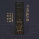 民国重修新城县志 民国桓台志略 乾隆蒲台县志 PDF下载