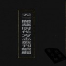 万历淮安府志 万历宿迁县志 PDF下载