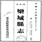 同治栾城县志 14卷 同治11年刻本 PDF下载