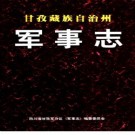 甘孜藏族自治州军事志（1999版）PDF下载