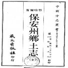 民国保安州乡土志.pdf下载