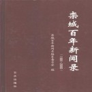 栾城百年新闻录（1901-2000）PDF下载