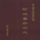 栾城县水利志（1997版）PDF下载