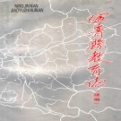 宁晋县教育志续编（1997版）PDF下载