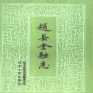 赵县金融志（1995版）PDF下载