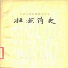 壮族简史（1980版）PDF下载