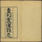 乾隆震泽县志 38卷 乾隆11年刻本 PDF下载