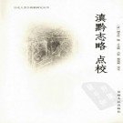 古永继点校：滇黔志略（2008版）PDF下载