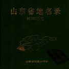 菏泽地名录（1993版）PDF下载