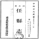 民国任县志 八卷 宣统二年修民国四年续修铅印本 PDF下载