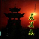 夏县志（1998版）PDF下载