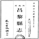 民国昌黎县志 12卷 民国22年刊本 PDF下载