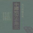 民国夹江县志 嘉庆洪雅县志 光绪洪雅县志 民国丹棱县志 光绪青神县志 PDF下载