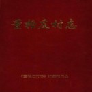 莱西市董格庄村志（2003版）PDF下载