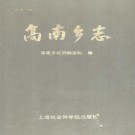 上海市高南乡志（1990版）PDF下载