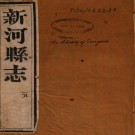 光绪新河县志 16卷 光绪2年刻本 PDF下载