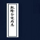 乾隆正定府志 50卷 乾隆27年刻本 PDF下载