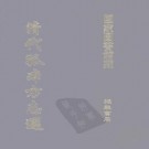雍正增修崇仁县志 4卷 雍正12年增刻本 PDF下载